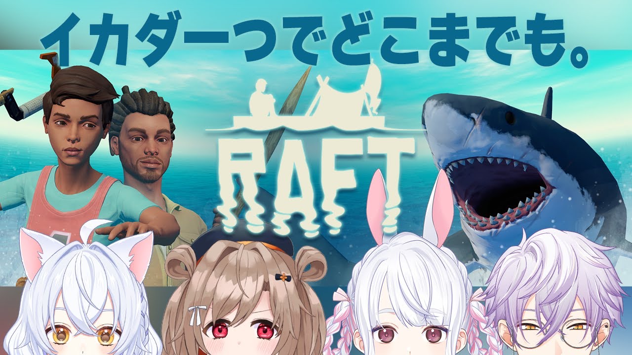 【Raft/コラボ】イカダ一つでどこまでも #07【古羽こうちゃ/鍵尾ベル/蔵ノそうじ/四之宮ゆうひ】