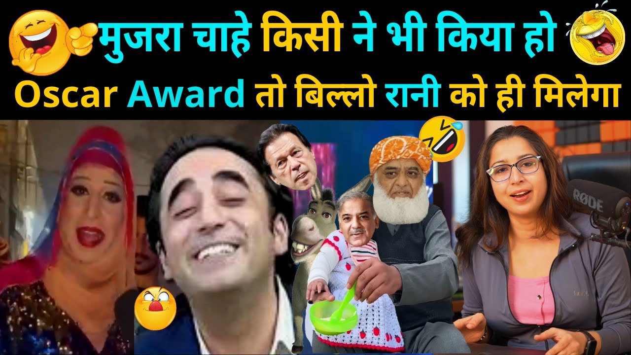 Oscar Award तो बिल्लो रानी (BILAWAL BHUTTO) को ही मिलेगा 😆😅 | Kittu Rao ...