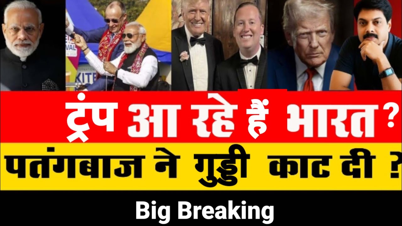 Big Breaking : ट्रंप आ रहे हैं भारत  ? पतंगबाज ने गुड्डी काट दी ? | Trump | Modi 
