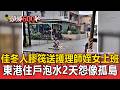 淹怕了！佳冬人必備膠筏「送護理師姪女上班」林邊居民馬路撈虱目魚 東港住戶泡水2天怨「像孤島」【頭條600秒】