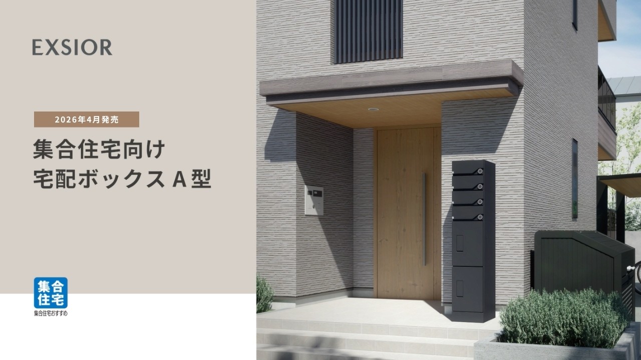 LIXIL] New Exterior Products for 2026 | Type A Delivery Box for