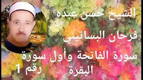 الشيخ حسن عبده فرحان البساتيني التلاوات الذهبية سورة الفاتحة وأول سورة البقرة