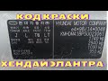 Где табличка с кодом краски хендай элантра 2005 г.в (TW) или (RHM)