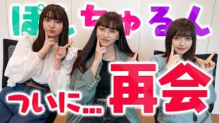 【再会】ぽんちゅるんで近況報告会をしました【ぽんちゅるん祭】【Popteen】