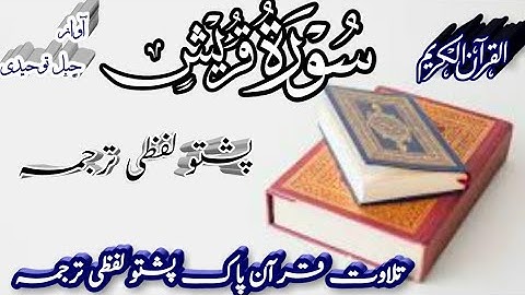 Surah Al Quraish Pashto Translation || Pashto Tarjuma || سورة قریش پشتو لفظی ترجمہ