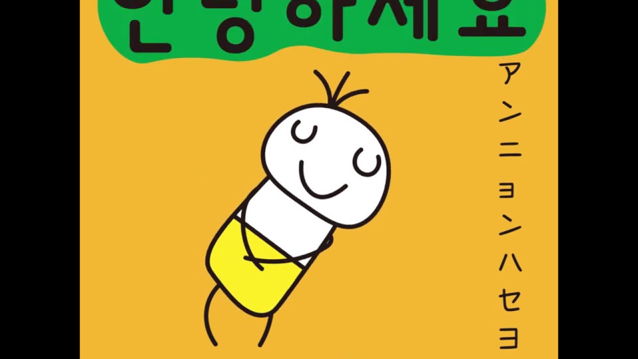 1番簡単で覚えやすいカナダラソング ハングルソング 가나다라 한글송 韓国語の文字の覚え方 Youtube
