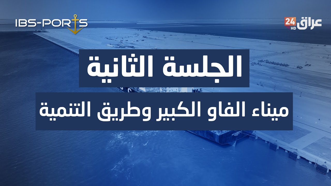 جلسة ميناء الفاو الكبير وطريق التنمية | قمة الموانئ العراقية 2025
