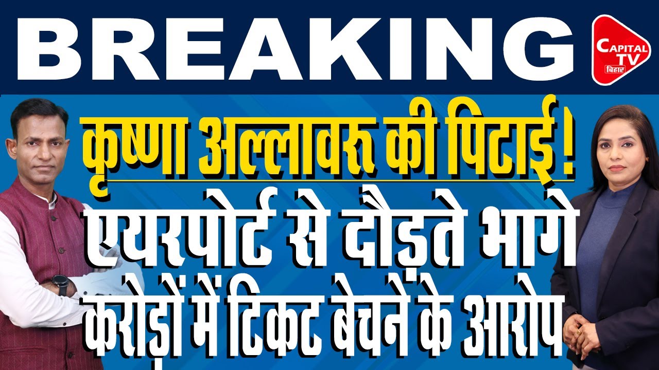 एयरपोर्ट पर कांग्रेस प्रभारी के साथ गजब हुआ, विधायकों ने छुड़ा लिया पीछा | Capital TV Bihar