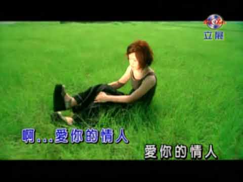 愛你的情人 邱芸子