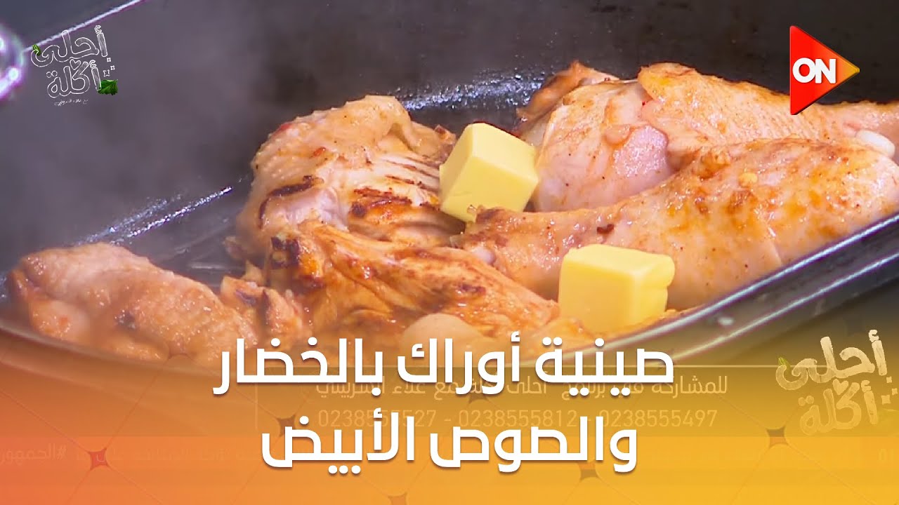 أحلى أكلة - شوف طريقة عمل 