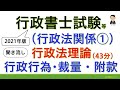 【行政法理論①】2021年版（行政書士試験・公務員試験・スキマ時間・聞き流し）