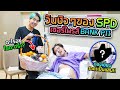 เยี่ยมเพื่อน ด้วยตะกร้าหลัก"แสน" แบงค์จะดีใจไหมนะ ? (SPD)
