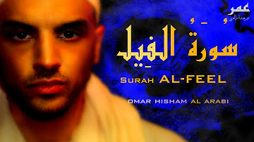 Surah Al feel Omar Hisham Al Arabi سورة الفيل - عمر هشام العربي