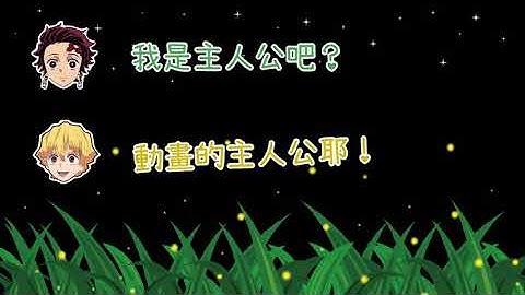 鬼灭电台| 爆笑！炭治郎被官方推特封锁！！ - 天天要闻