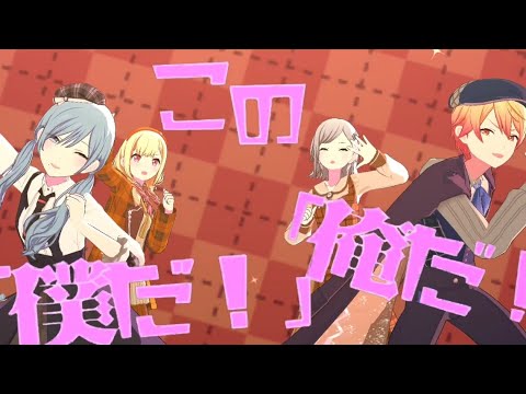 【プロセカ3DMV／おこちゃま戦争】おまかせ(프로세카3DMV/어린이 전쟁‐일섭 내멋대로조)