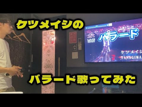 【歌ってみた】ケツメイシ　バラード