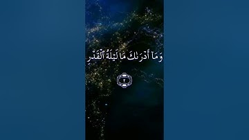 سورة القدر بصوت جميل وخاشع جدا💚 يارب