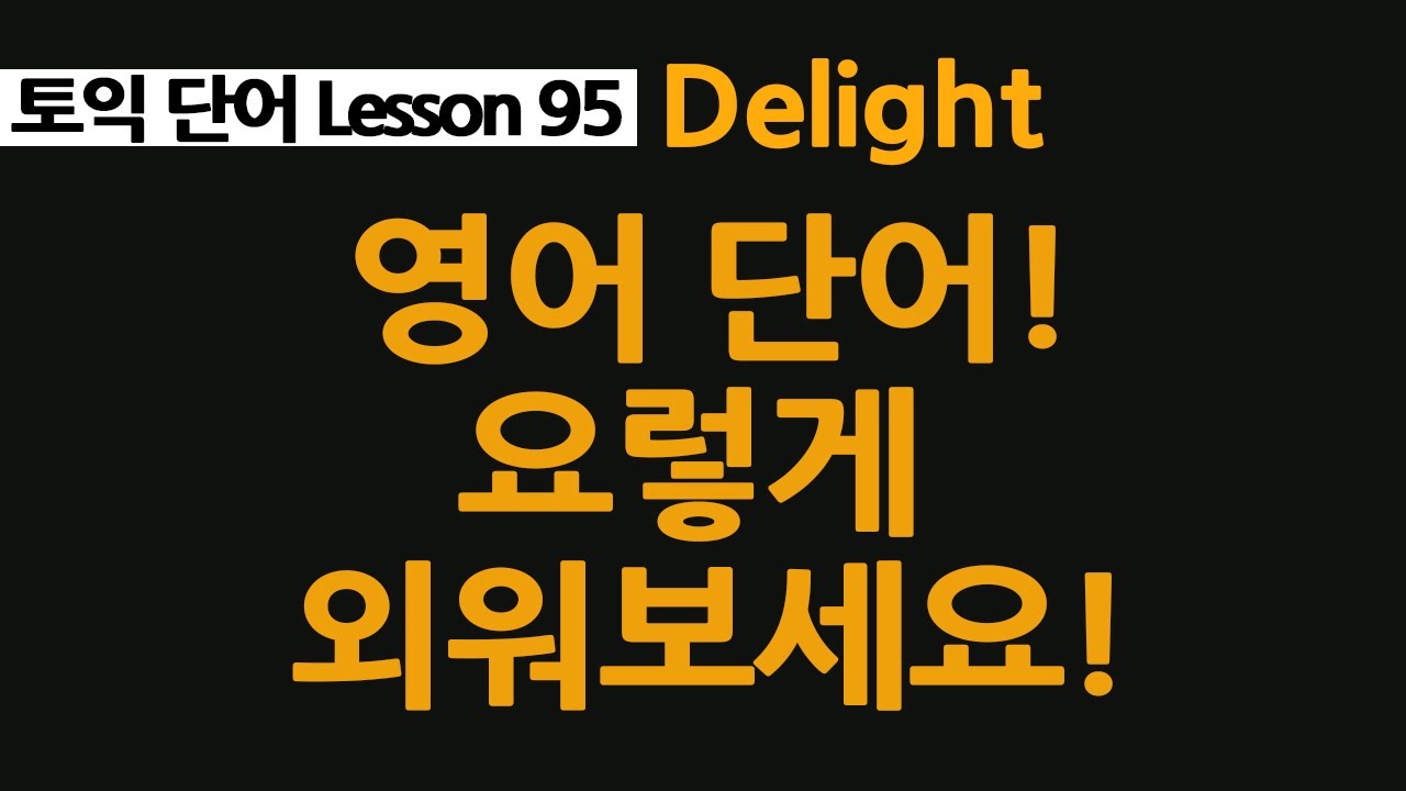 delight 뜻, flight, alight, plight, blight 같이 외우기, 영어단어 암기법!