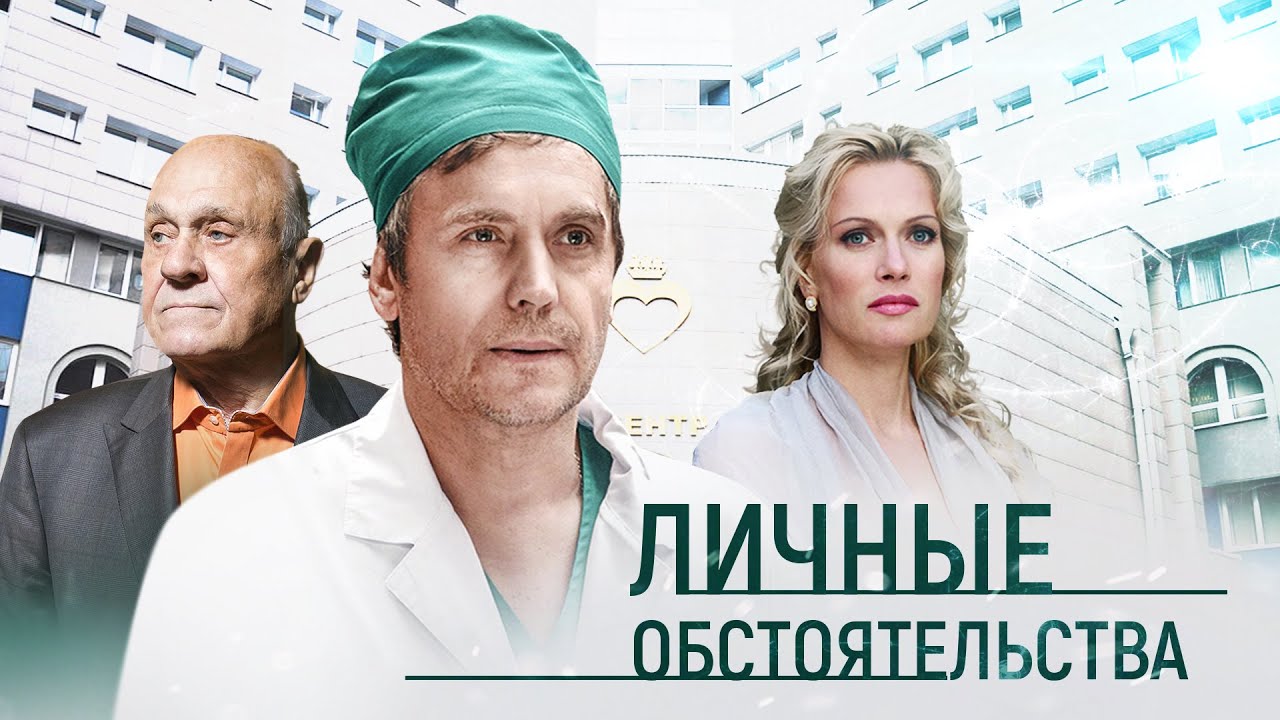 Личные обстоятельства | Все серии | Криминал, драма - YouTube