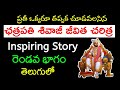 ఛత్రపతి శివాజీ జీవిత చరిత్ర-Chatrapati Shivaji Life Story in telugu