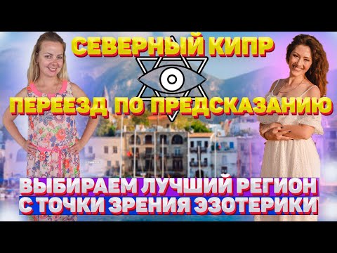 Түндүк Кипр көчүп 2022 / эзотерик колдонуу менен Түндүк Кипр мыкты аймактарды тандоо