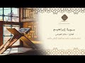 القارئ صالح القريشي سورة إبراهيم 