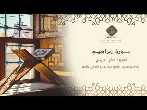القارئ صالح القريشي سورة إبراهيم 