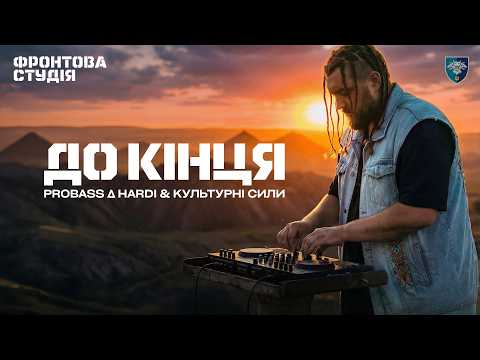 PROBASS ∆ HARDI & Культурні сили – До кінця