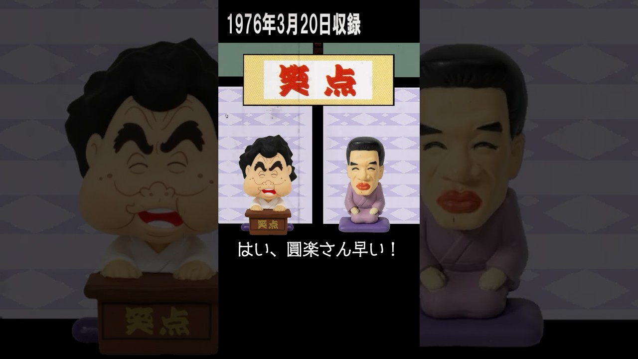 師匠の場合と弟子の場合 #笑点 #shorts #60thanniversary