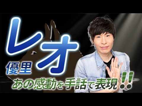 【手話歌】レオ/優里（フル歌詞）covered by 強力翔