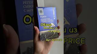 Ищи в Fix Price или в приложении по артикулу: 3231131  #fixprice