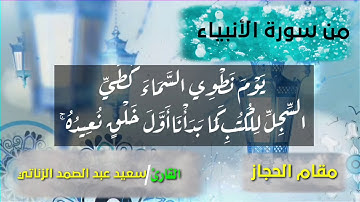 يوم نطوي السماء... | القارئ سعيد عبد الصمد الزناتي | مقام الحجاز