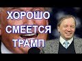 Трамп - сумашедший?! Аарне Веедла