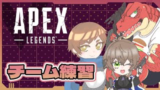 【Apex】Apexコラボ　チーム練習！！【Vtuber】