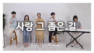 [CCM 커버&화음]사랑 그 좁은 길(히즈윌-HisWill)- Cover by To.Ministry(투 미니스트리)