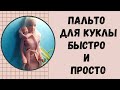 ПАЛЬТО ДЛЯ КУКЛЫ БЕЗ ВЫКРОЙКИ