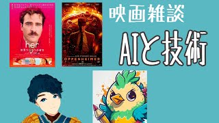 【映画ラジオ】『her/世界でひとつの彼女』『オッペンハイマー』をエンジニア目線で観てみた