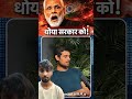 #viralshort #viralnews #viralvideo #indianpolitics #politicaldebate #fandhbhakt