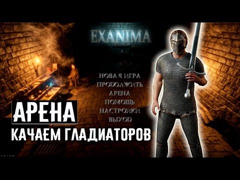 Видео: РОЖДЕНИЕ ГЛАДИАТОРА ❊ Exanima арена