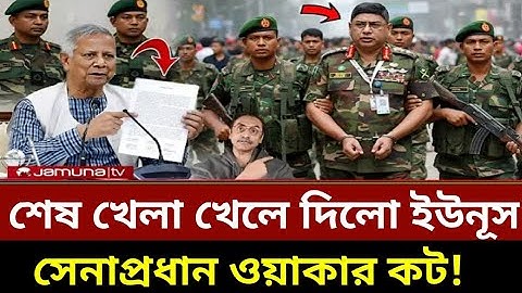 শেষ খেলা খেলে দিলো ডক্টর ইউনূস | ধরা খেলো সেনাপ্রধান ওয়াকার উজ জামান | Dr Younus | Waker uz zaman 