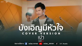 บังเอิญมีหัวใจ - ไผ่ พงศธร [Cover Live session version เปา วงนิยม]