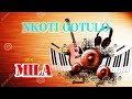 NKOTI GOTULO SONG MIILA MAJIBU YA NYANDA MASUMBUKO OFFICIAL AUDIO