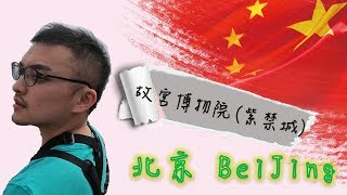 【好野人】北京自由行Vlog - 故宮博物院(紫禁城) BeiJing#7
