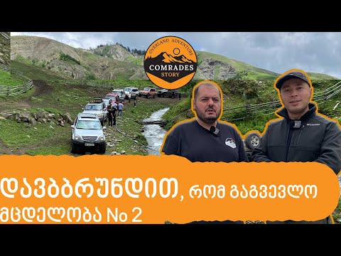 ატენის ხეობა - ჩვენ დავბრუნდით ისევ [ნაწილი 1]