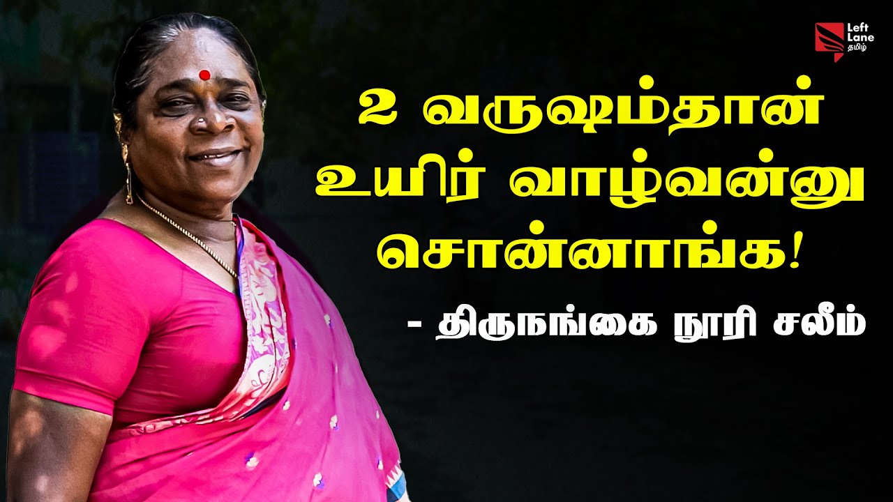 HIV பாதிக்கப்பட்ட குழந்தைகளைக் காக்கும் Noori Saleem | Activist Noori Saleem Story | Left Lane Tamil