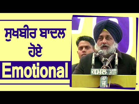 Sukhbir Badal हुए Emotional