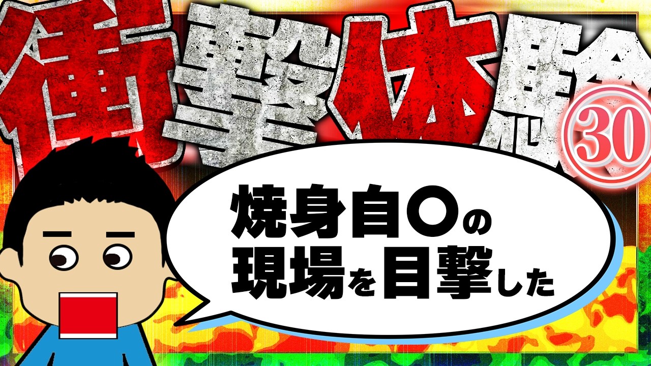 【２ch衝撃】子供が生まれ、妻が意識不明！しかし夫は子供と会いに来ることもなく…衝撃の展開に！！今まで生きてきて凄く衝撃的だった体験30【ゆっくり】