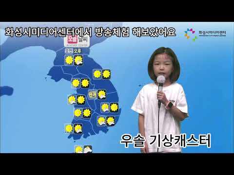 솔솔이의 "방송체험" #기상캐스터#날씨예보#우솔기상캐스터#프롬프터읽기#화성시미디어센터#화미네투어