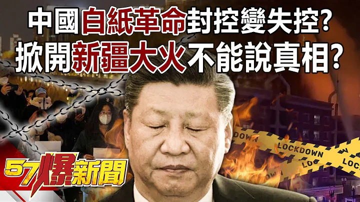 【白纸革命】中国「白纸革命」封控变失控？ 掀开新疆大火不能说真相？！-黄世聪 徐俊相《57爆新闻》精选篇 网路独播版-1900-2 [英文字幕] - 天天要闻