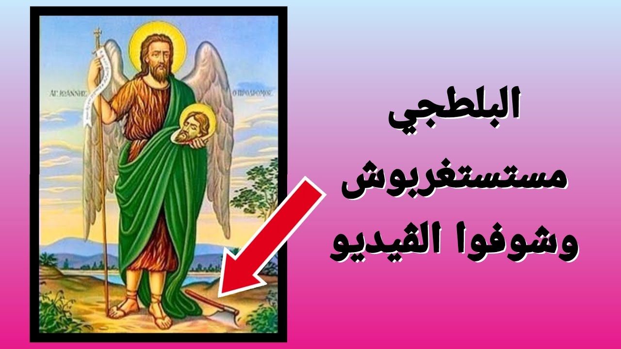 عيد الغطاس - يوحنا المعمدان بلطجي - الصوت الصارخ - هذا هو ابني الحبيب الذي به سررت #خالة_ام_صليب